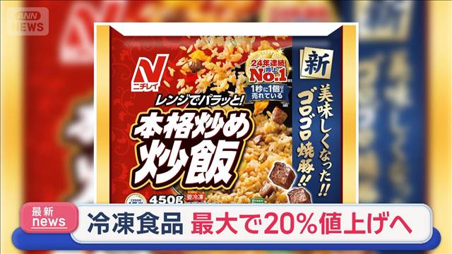 家庭用の冷凍食品を最大で20%値上げへ ニチレイフーズ