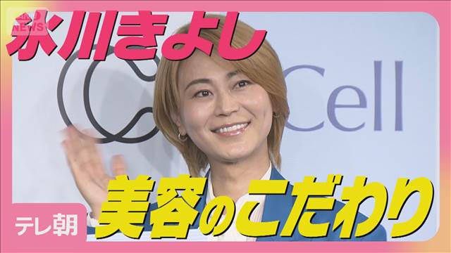 氷川きよし「気持ちが大事」スキンケアブランドアンバサダー就任 美容のこだわり語る