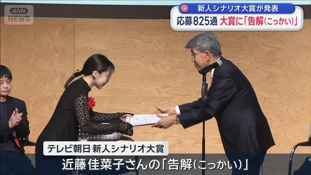 新人シナリオ大賞が発表 大賞に「告解(こっかい)」 応募825通
