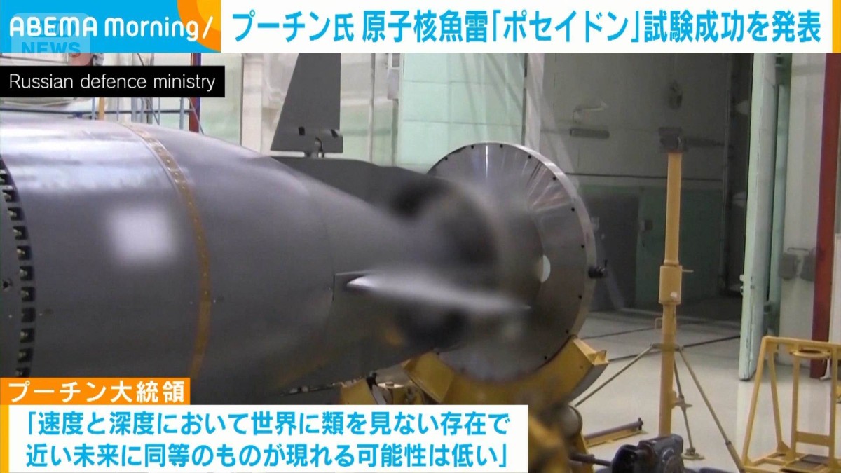 プーチン大統領 原子核魚雷「ポセイドン」試験成功を発表“迎撃不可能”と強調