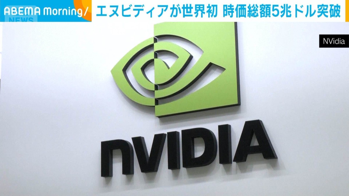 エヌビディアが世界初 時価総額5兆ドル突破 AIブームで成長期待背景に急ピッチで増加