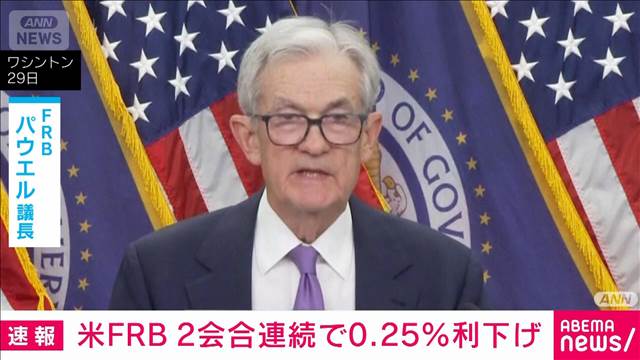 米FRBが2会合連続で0.25％利下げ　12月1日から「量的引き締め」停止へ