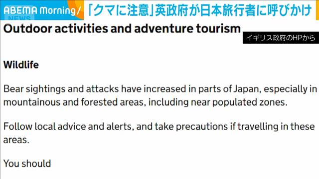 「クマに注意」英政府が日本旅行者に呼びかけ　「人口密集地でも襲撃増加」