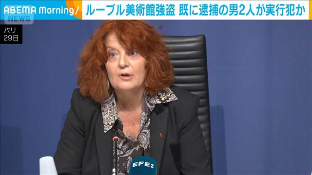 ルーブル美術館強盗 既に逮捕の容疑者2人が実行犯か パリ検察トップが会見