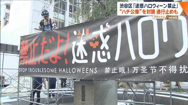 渋谷区「迷惑ハロウィーン禁止」 “ハチ公像を封鎖”通行止めも