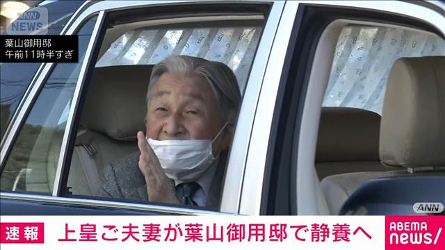 【速報】上皇ご夫妻が葉山御用邸で静養へ　8月の軽井沢以来