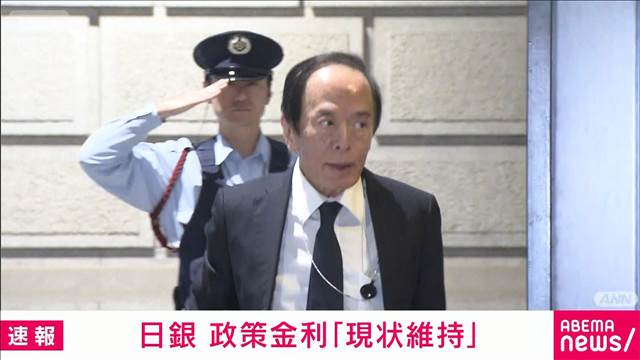 【速報】日銀　政策金利「現状維持」　米経済の動向や企業の賃上げ動向見極めへ