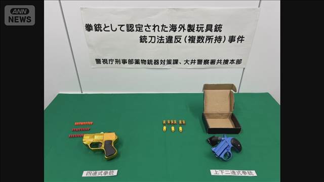 実弾発射可能な“おもちゃの拳銃”所持か 無職の男を逮捕 警視庁