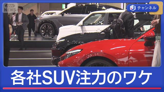 大人気SUV　最新の性能は？　国内最大“車の祭典”が開幕