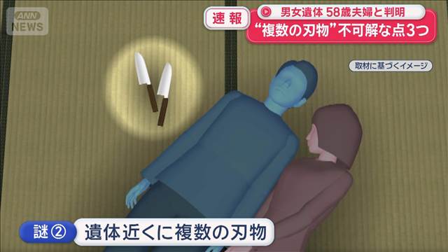 “複数の刃物”不可解な点3つ　空き家に男女遺体…58歳夫婦と判明　東京・世田谷