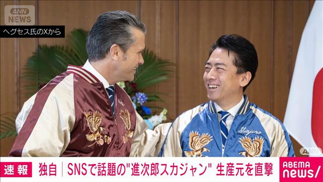 小泉大臣が贈ったスカジャンは“ロングセラー”　外国人からの人気高く生産追いつかず