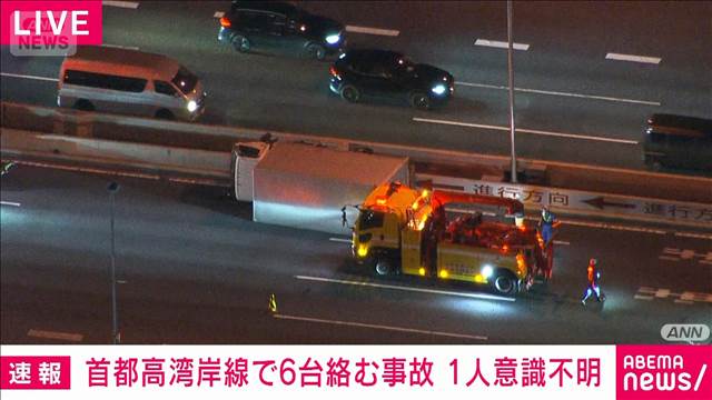 【速報】東京・江東区の首都高速湾岸線で少なくとも6台絡む事故 1人意識不明4人けがか