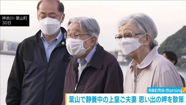 葉山でご静養中の上皇ご夫妻「小磯の鼻」を訪問 手をつながれ散策