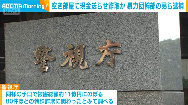 空き部屋に現金送らせ詐取か 暴力団幹部の男ら逮捕