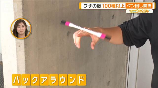 脳トレにもOK!進化するペン回し 技の数100種類以上 世界大会も【グッド!いちおし】