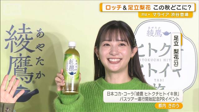 足立梨花 この秋は「そば打ち」に出掛けたい ロッチ中岡「渋めのことはあんまり」