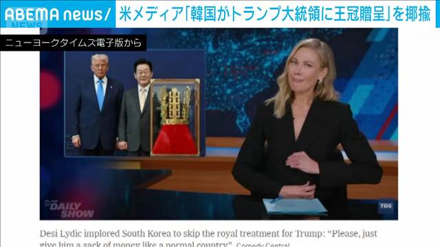 米メディア「韓国のトランプ氏への王冠贈呈」を揶揄
