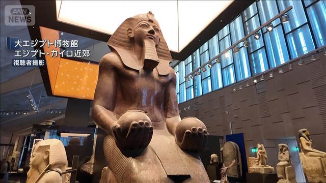 エジプト・カイロに「大エジプト博物館」がオープン