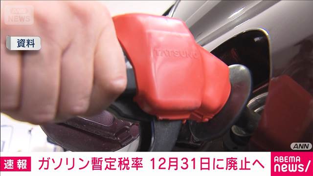 ガソリン暫定税率 12月31日廃止で合意 与野党6党実務者会合