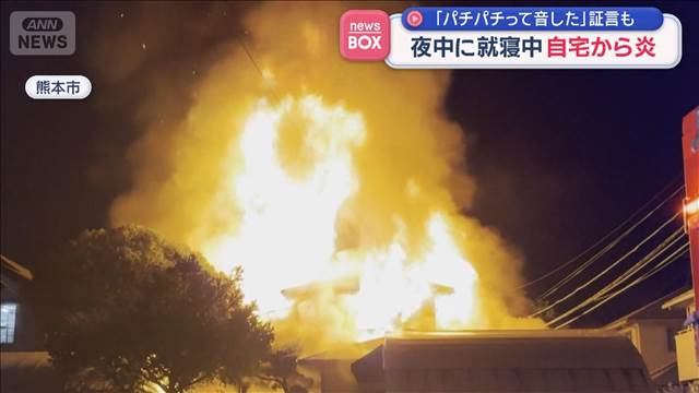 夜中に就寝中 自宅から炎 「パチパチって音した」証言も