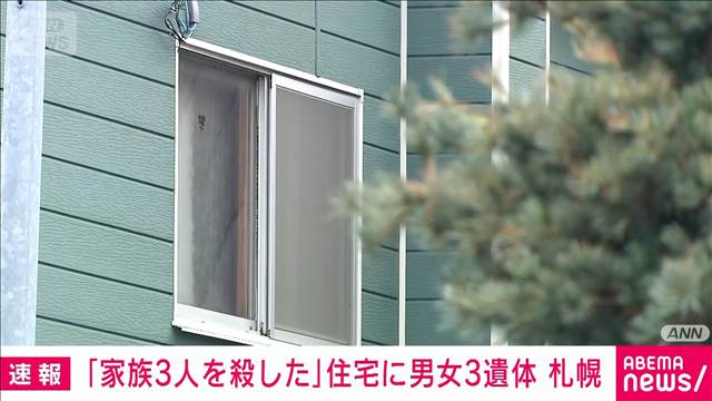 札幌・北区の住宅に男女3人の遺体 警察署訪れた40代男性「家族3人を殺した」