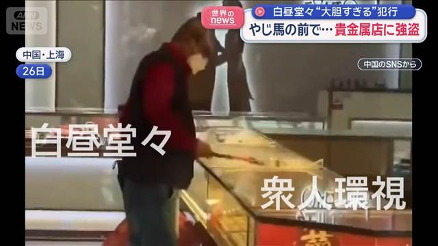 白昼堂々“大胆すぎる”やじ馬の前で…貴金属店に強盗 中国