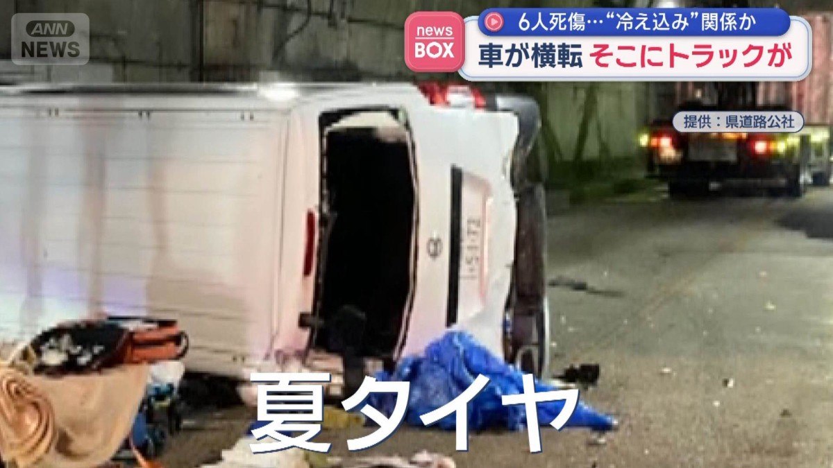 “冷え込み”関係か　6人死傷　車が横転そこにトラックが　青森・七戸町