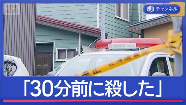 札幌で住宅から男女3人の遺体 「30分前に殺した」 警察署訪れる