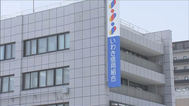 いわき信用組合に業務改善命令 反社勢力に資金提供など 今年2回目
