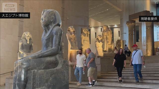 「今後も支援」大エジプト博物館　JICA理事長が運営や遺物保護で支援を強調