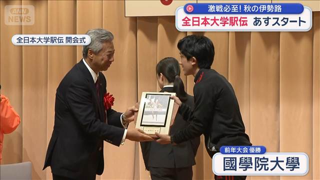 激戦必至!秋の伊勢路 全日本大学駅伝あすスタート