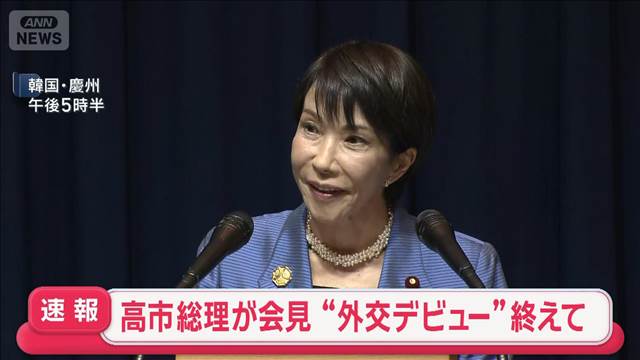 高市総理が会見“外交デビュー”終えて 「日本外交取り戻す歩みスタート」