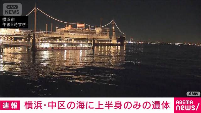 【速報】横浜・中区の海に上半身のみの遺体