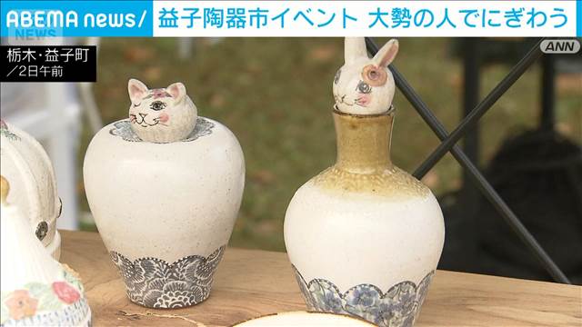 作り手と交流ができる陶器市に多くの人出　栃木・益子町