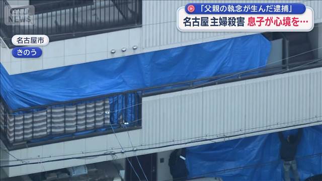 名古屋主婦殺害事件　息子が取材に…
