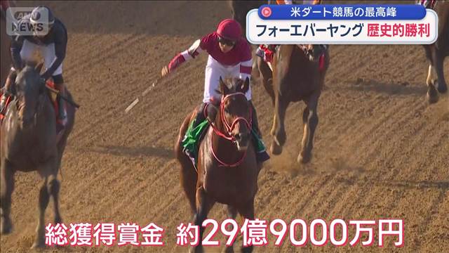 米ブリーダーズカップで日本馬が初の優勝