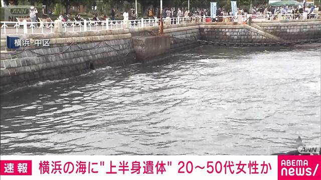 横浜・山下公園近くの海に上半身だけの遺体　成人女性か　死体遺棄事件で捜査