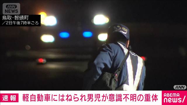 男児が車にはねられ意識不明の重体　60代くらいの男性が運転　鳥取・智頭町
