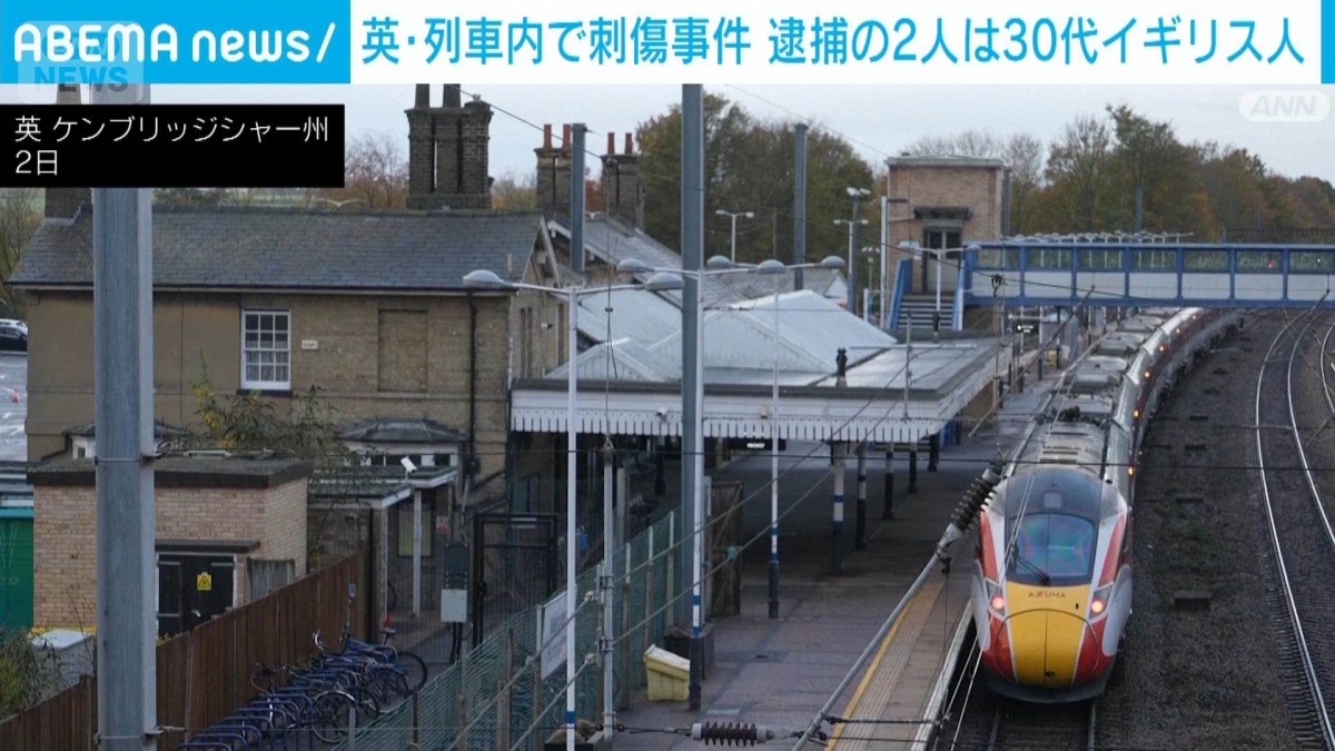 英・列車内で刺傷事件 逮捕の2人は30代イギリス人