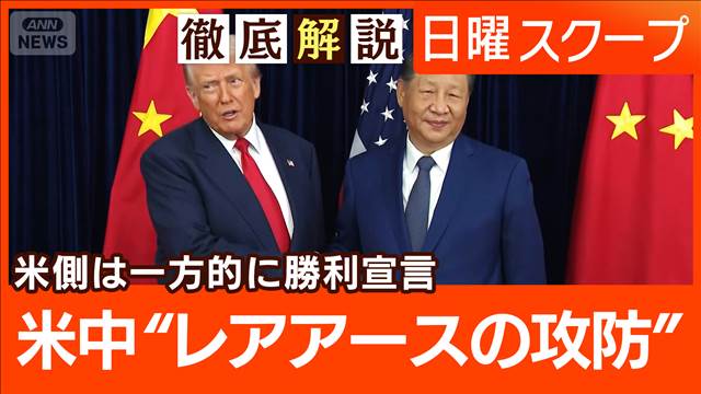 【トランプVS習6年ぶり会談】関税とレアアースに焦点“台湾問題は沈黙”のワケは