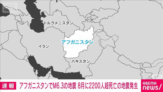 アフガニスタンでM6.3の地震　8月にも2200人超死亡の地震が発生