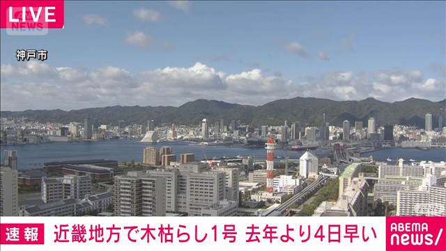 【速報】近畿地方で木枯らし1号が吹いたと発表　去年より4日早い　気象庁 　