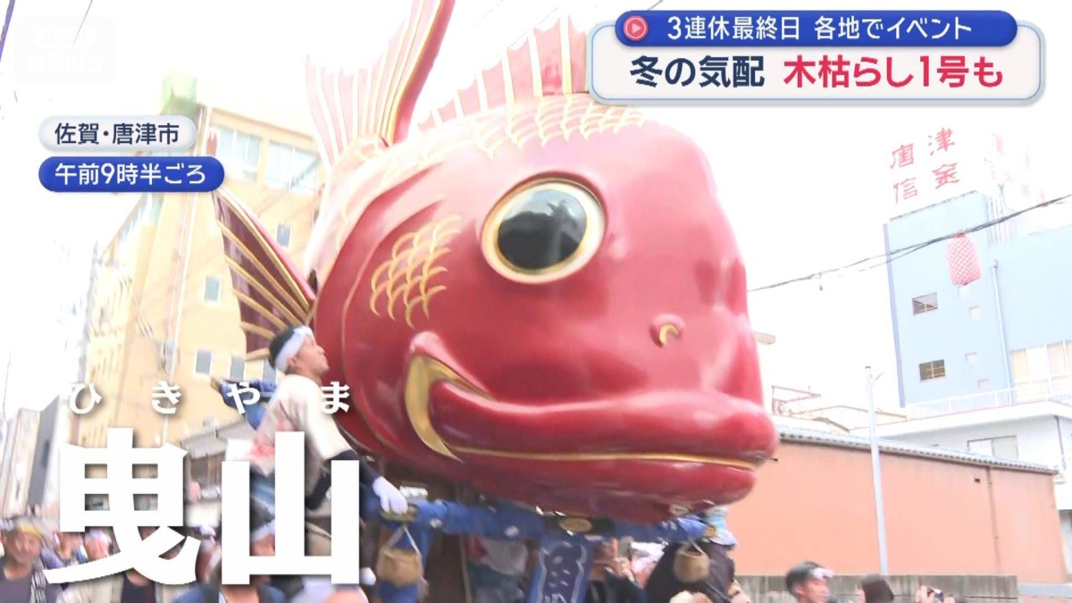 3連休最終日 各地でイベント　冬の気配 木枯らし1号も