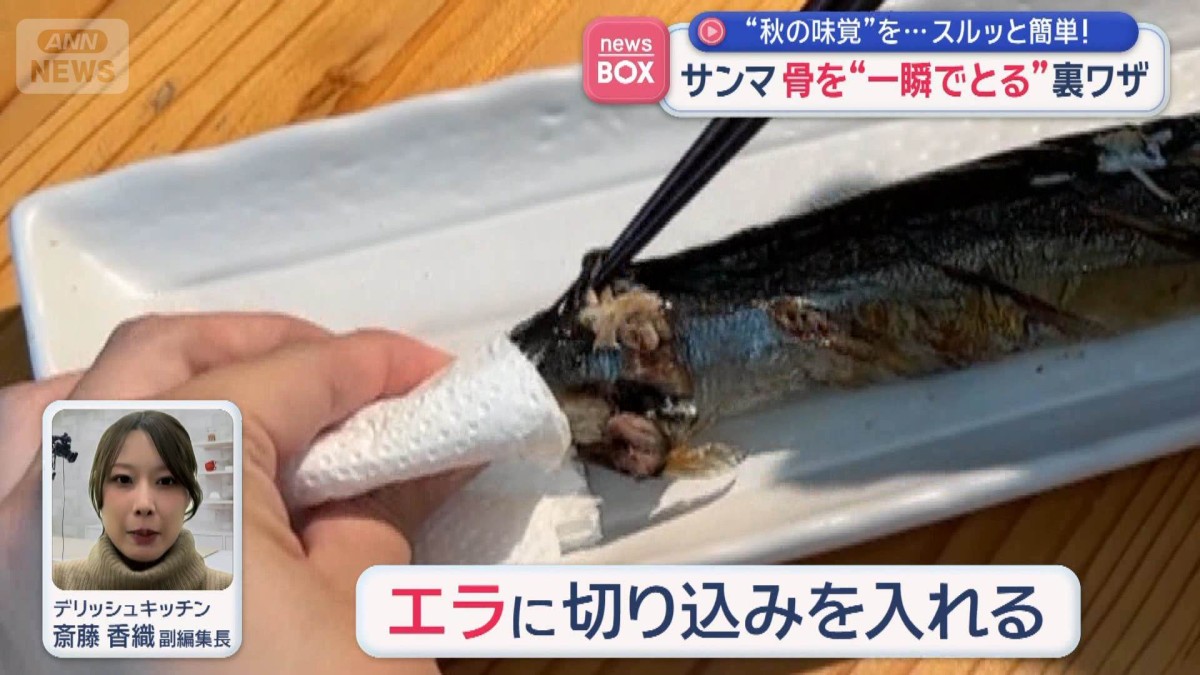 “秋の味覚”を…スルッと簡単！ サンマの骨を“一瞬でとる”裏ワザ