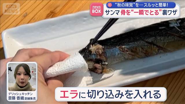 “秋の味覚”を…スルッと簡単！ サンマの骨を“一瞬でとる”裏ワザ