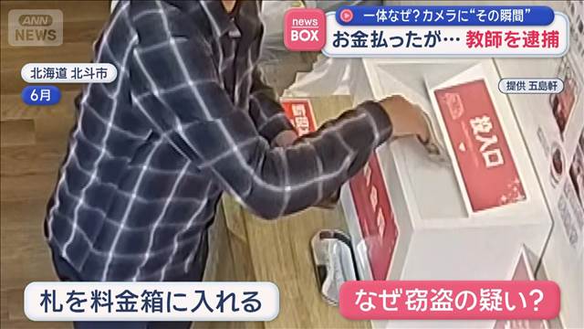 お金払ったが…教師を逮捕　一体なぜ？カメラに“その瞬間”