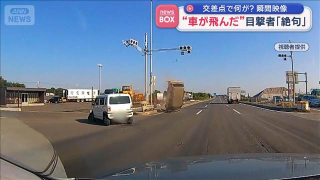 瞬間映像　交差点で何が？“車が飛んだ”目撃者は「絶句」 茨城