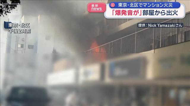 「爆発音が」部屋から出火　東京・北区でマンション火災