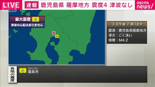 鹿児島県霧島市で震度4