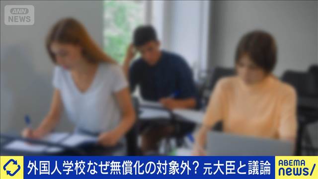 外国人学校なぜ高校無償化の対象外に？